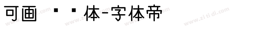 可画 妞妞体字体转换